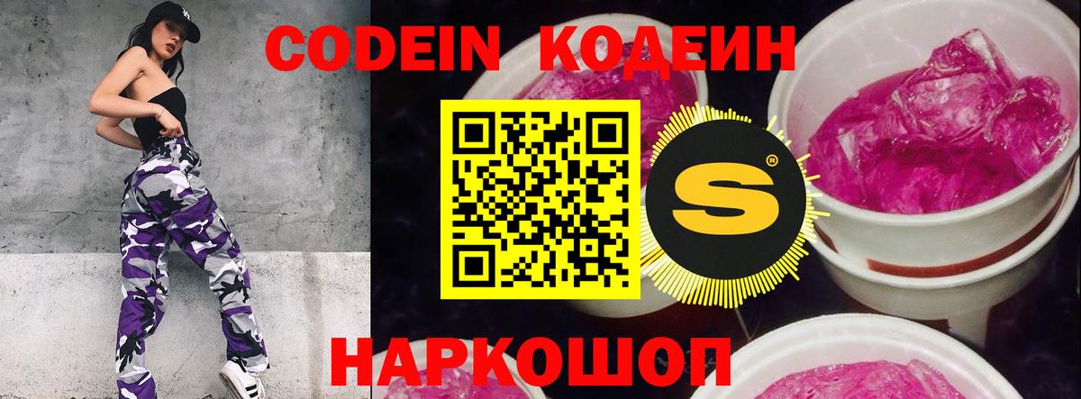 Кодеин Purple Drank  Вход с VPN  Корсаков 