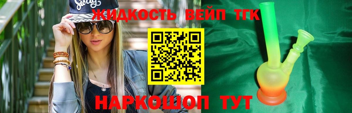 ТГК жижа Корсаков